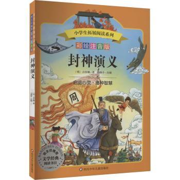 封神演义:彩绘注音版