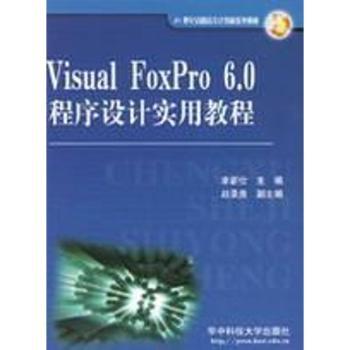 Visual FoxPro 6.0程序设计实用教程