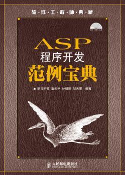 ASP应用开发范例宝典(1CD)