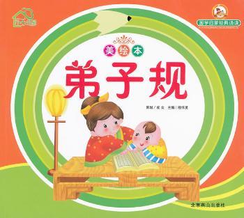 国学启蒙经典诵读小小书屋:弟子规