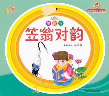 国学启蒙经典诵读小小书屋:笠翁对韵