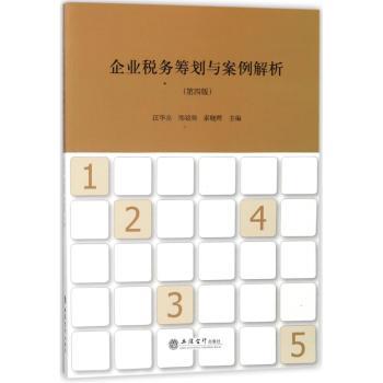 企业税务筹划与案例解析+2