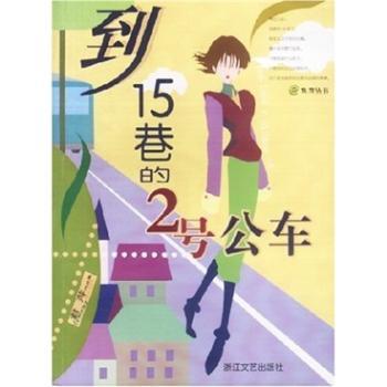 到15巷的2号公车(君萍作品集)/e族馆丛书