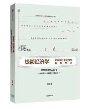 极简经济学:如何用经济学思维洞察生活+2