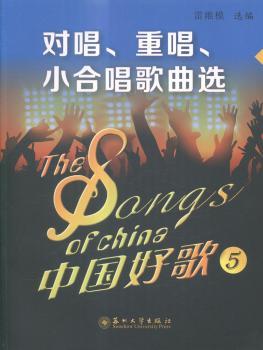 中国好歌:5:对唱、重唱、小合唱歌曲选