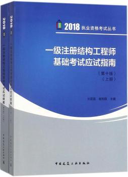 一级注册结构工程师基础考试应试指南+2