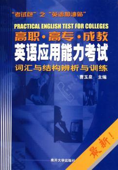 英语应用能力考试词汇与结构辨析与训练(高职高专成教)