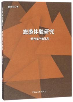 旅游体验研究：一种现象学的视角+2