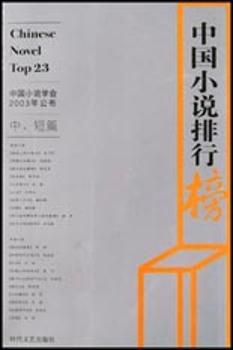 2001年中国小说排行榜(共2册)