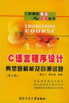 C语言程序设计典型题解析及自测试题