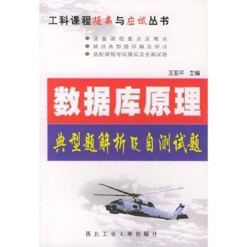 数据库原理 - - 典型题解析及自测试题(工科课程提高与应试丛书)