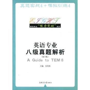 英语专业八级真题解析+2