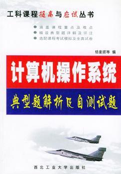 计算机操作系统典型题解析及自测试题 - - 工科课程提高与应试丛书