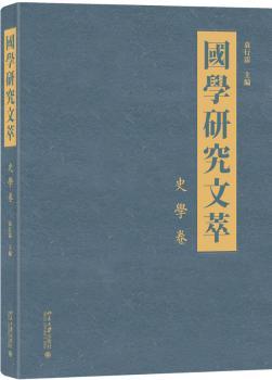 国学研究文萃·史学卷