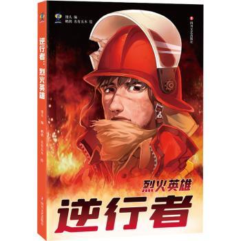 逆行者(烈火英雄)