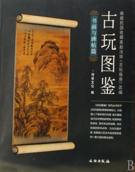 古玩图鉴:书画与碑帖篇