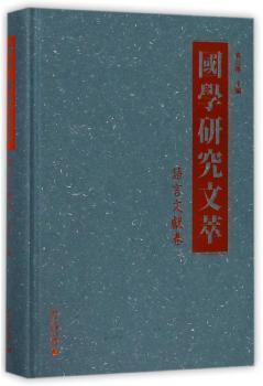 国学研究文萃(语言文献卷)