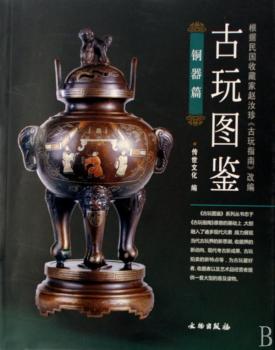 古玩图鉴:铜器篇