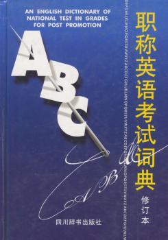 职称英语考试词典