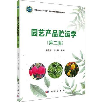 园艺产品贮运学+2