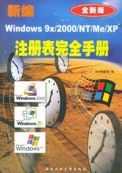 新编Windows 9x/2000/NT/Me/XP注册表手册(全新版)