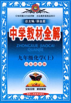 教材全解九年级化学上(鲁教版)09