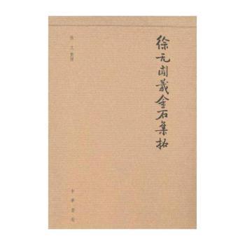 徐无闻藏金石集拓