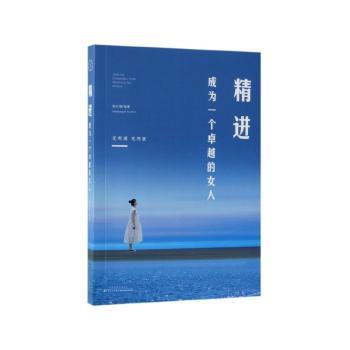 精进:成为一个卓越的女人+2