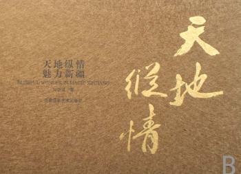 天地纵情 魅力新疆 [中英文本](精装)