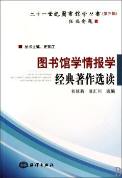 图书馆学情报学经典著作选读