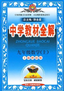 教材全解九年级数学上(沪科版)09