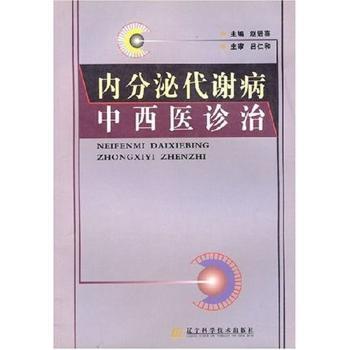 内分泌代谢病中西医诊治