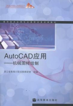 数控技术应用专业课程改革成果教材·AutoCAD应用：机械图样绘制（附学习卡）