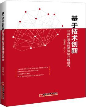 基于技术创新异质性视角的价值链升级研究+2