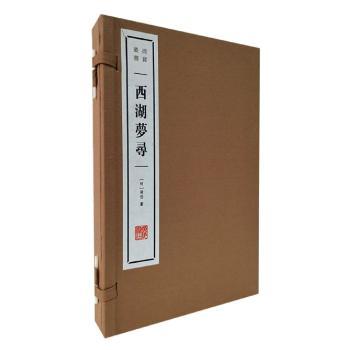 西湖梦寻（全2册）