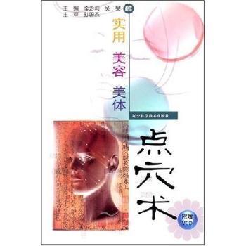 实用美容美体点穴术(附光盘一张)