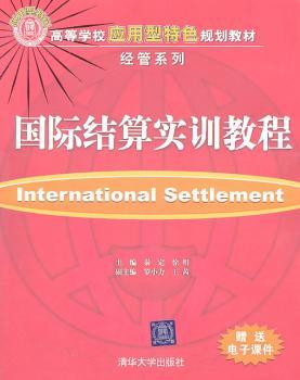 结算实训教程(高等学校应用型规划教材·经管系列)