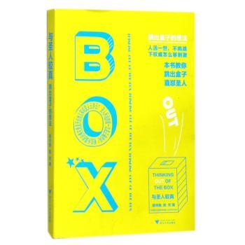 与圣人较真：跳出盒子的想法+2