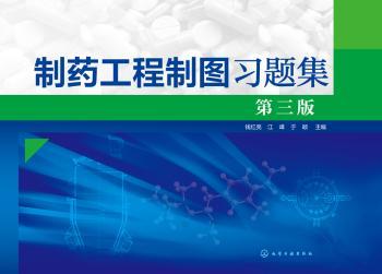 制药工程制图习题集+2