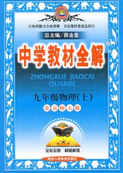 教材全解九年级物理上(北师版)09