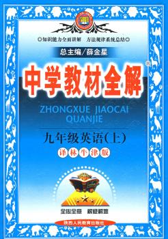 教材全解九年级英语上(译林牛津版)09