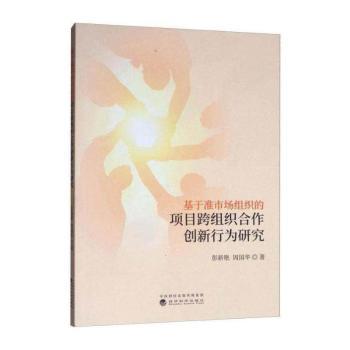 基于准市场组织的项目跨组织合作创新行为研究+2