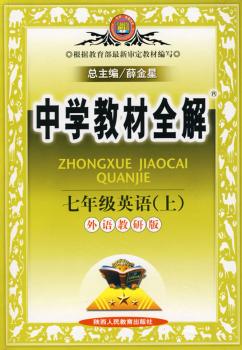 教材全解-七年级英语上(外研版)(起点版)