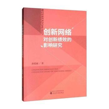创新网络对创新绩效的影响研究+2