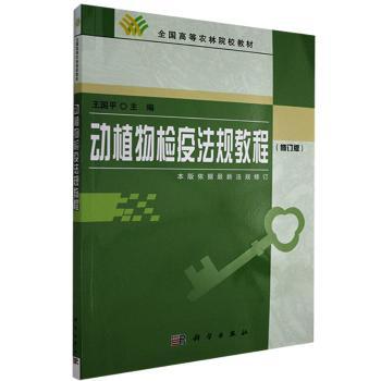 动植物检疫法规教程+2