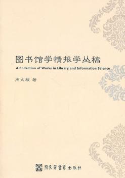 图书馆学情报学丛稿
