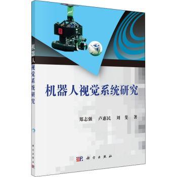 机器人视觉系统研究+2
