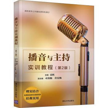 播音与主持实训教程+2