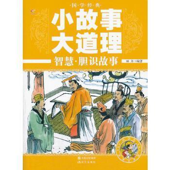 国学经典小故事大道理:智慧·胆识故事