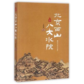 北京西山八大水院+2